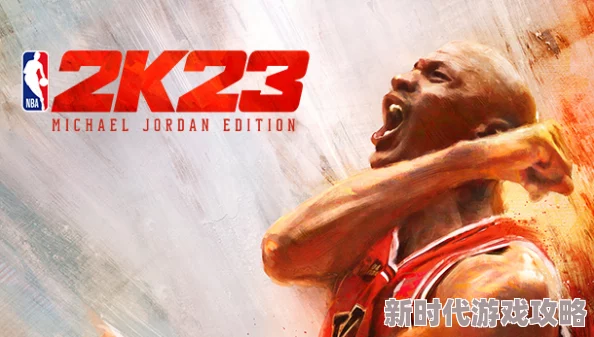 2025年NBA2K23乔丹版、普通版与布克版核心区别全览