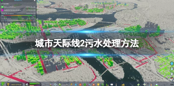 2025年城市天际线2游戏攻略：探索最新污水处理技术与环保策略