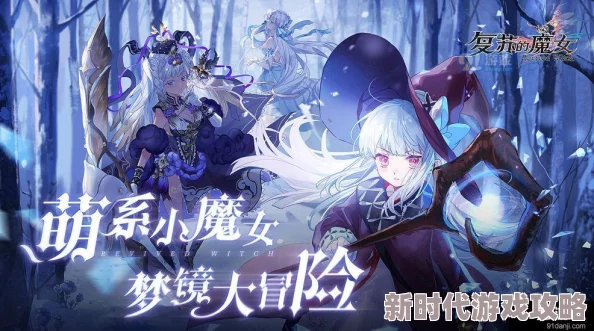 复苏的魔女2月16日更新内容详解 ｜ 常见问题解答与攻略